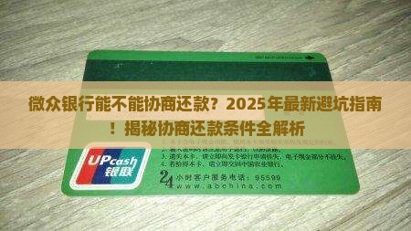 微众银行能不能协商还款条件是什么