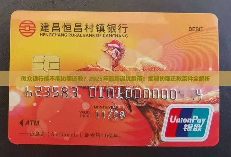 微众银行能不能协商还款条件是什么