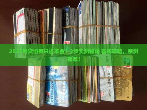 怎么去协商网贷只还本金