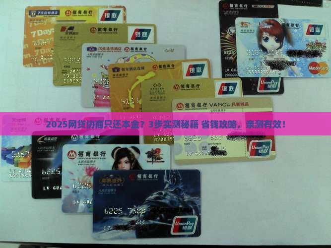 怎么去协商网贷只还本金