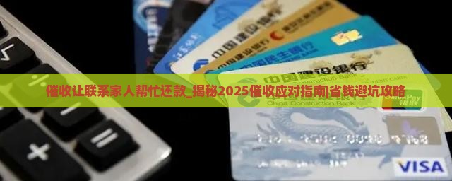 催收让联系家人帮忙还款