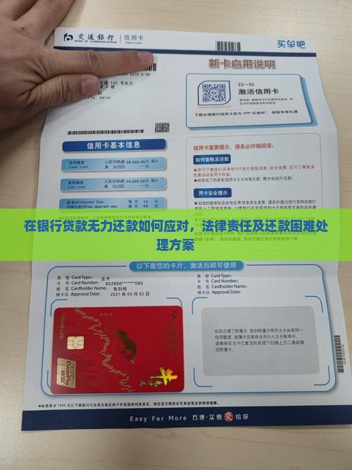 在银行贷款无力还款如何应对