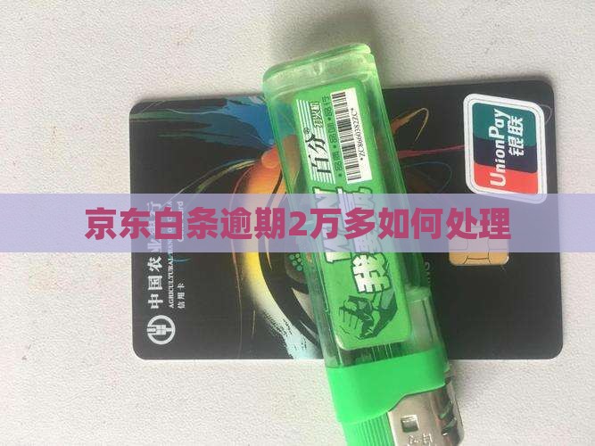 京东白条欠款2万多逾期如何处理