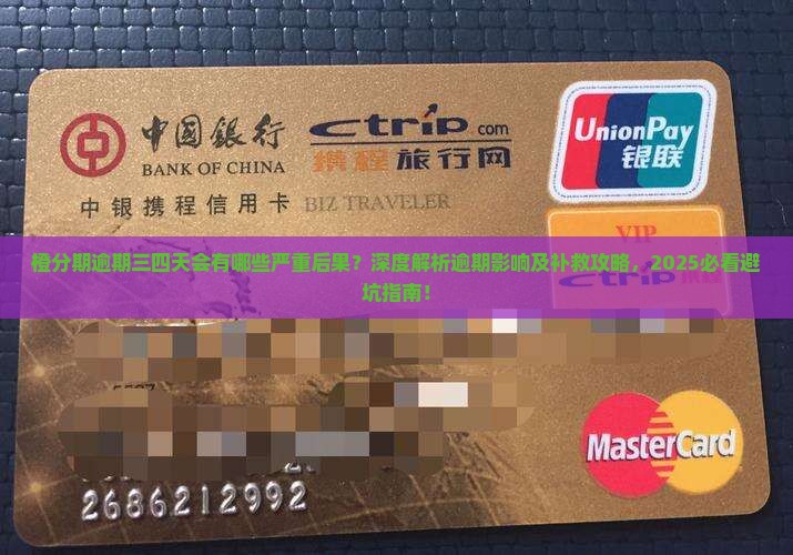橙分期逾期三四天会有什么后果