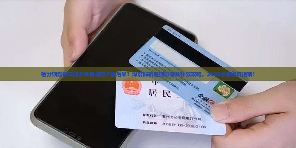 橙分期逾期三四天会有什么后果