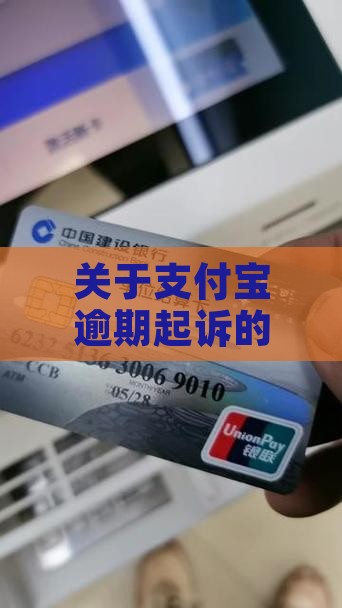 关于支付宝逾期起诉的法律规定及解决方法