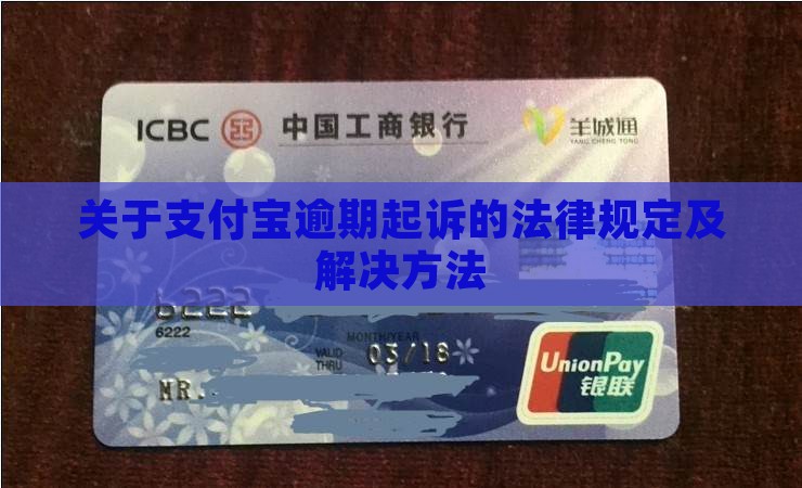 关于支付宝逾期起诉的法律规定及解决方法