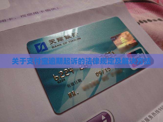 关于支付宝逾期起诉的法律规定及解决方法
