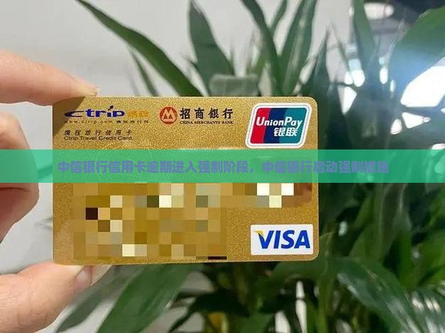 中信银行逾期进入强制阶段