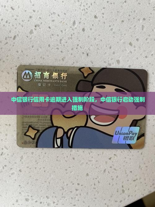 中信银行逾期进入强制阶段