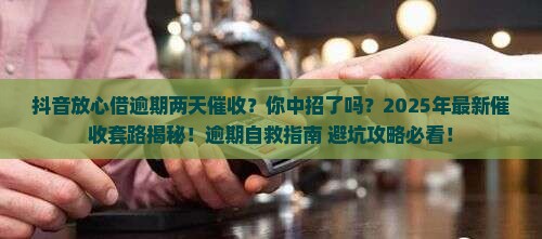 抖音放心借逾期两天催收