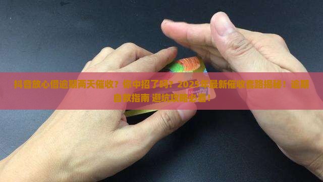 抖音放心借逾期两天催收