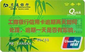 工商银行信用卡逾期两天如何处理