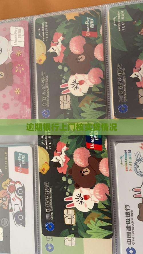 抵押贷逾期银行上门核实