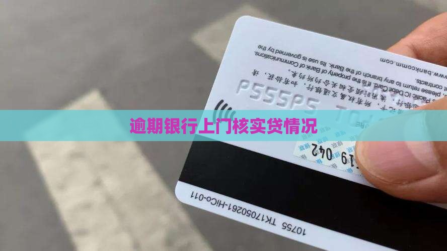 抵押贷逾期银行上门核实