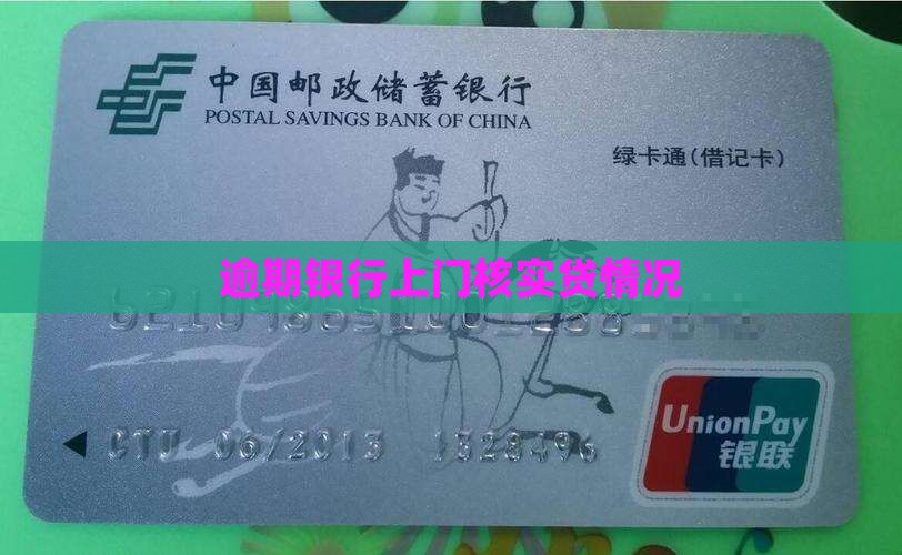 抵押贷逾期银行上门核实