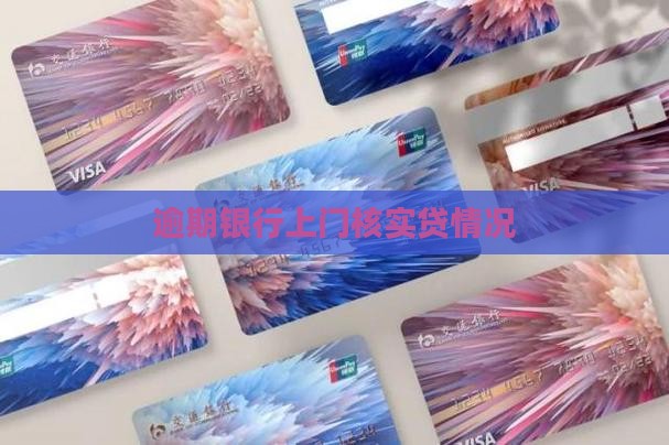 抵押贷逾期银行上门核实