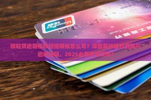 微粒贷逾期催收短信模板怎么写的技巧