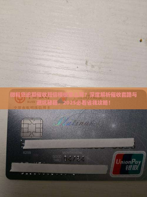 微粒贷逾期催收短信模板怎么写的技巧