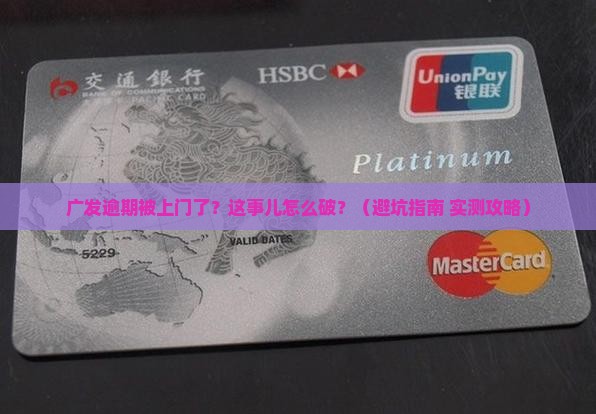 广发逾期自己上门了如何处理