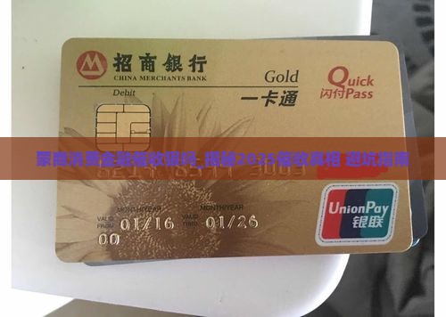 蒙商消费金融催收狠吗该怎么办