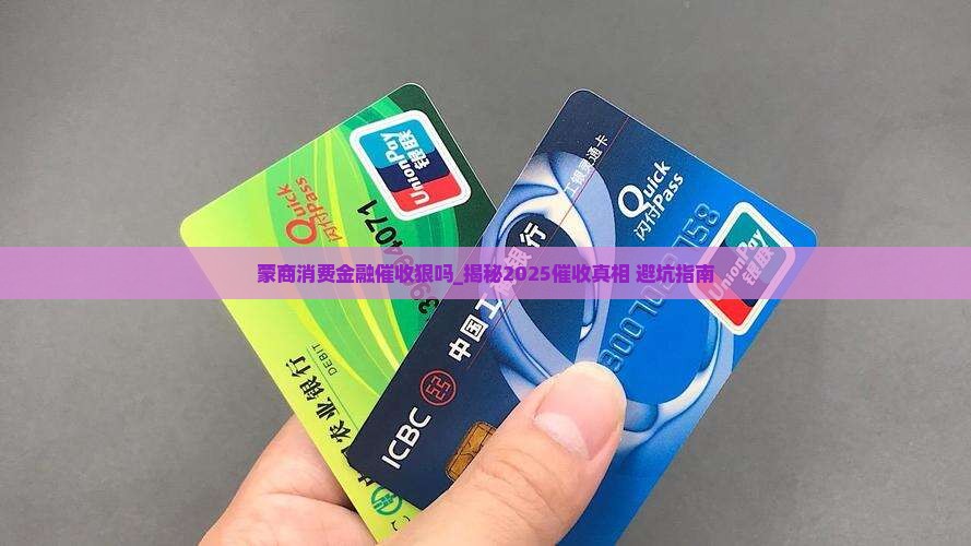 蒙商消费金融催收狠吗该怎么办
