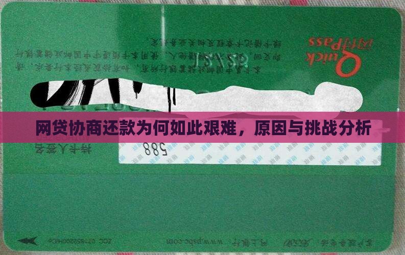 网贷协商还款为何如此艰难