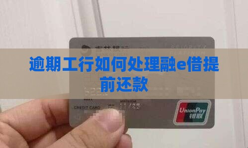 工行融e借提前还款逾期如何处理 工行融e借提前还款逾期如何处理