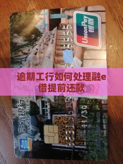 工行融e借提前还款逾期如何处理 工行融e借提前还款逾期如何处理