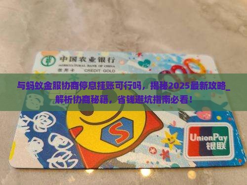 与蚂蚁金服协商停息挂账可行吗