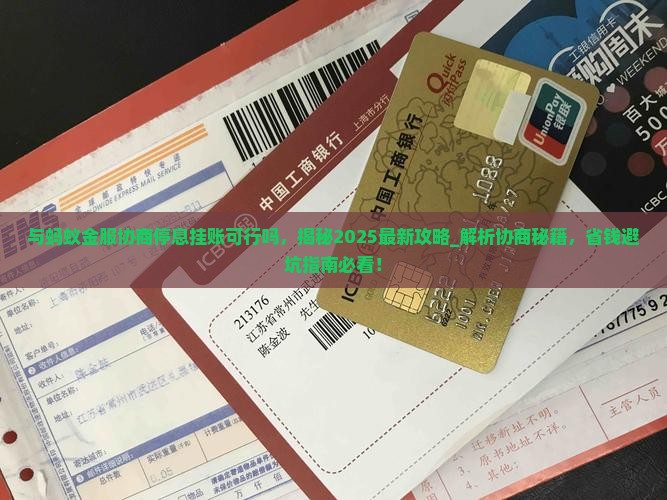 与蚂蚁金服协商停息挂账可行吗