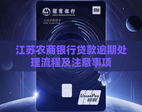 江苏农商银行贷款逾期还款处理流程及注意事项