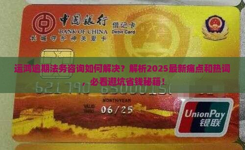 运鸿逾期法务咨询如何解决
