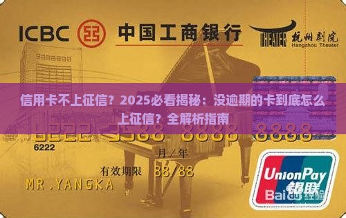 没逾期的信用卡上征信吗