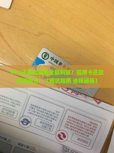 信用卡还款一半是否需要支付全额利息 信用卡还款一半是否需要支付全额利息