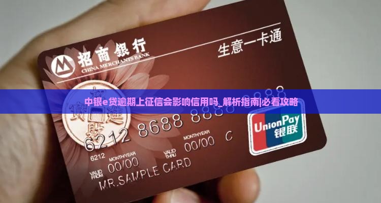 中银e贷逾期上征信会影响信用吗