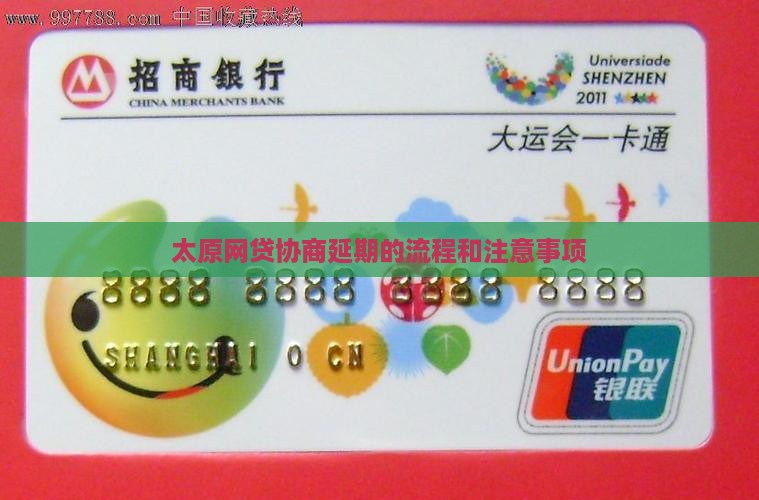 太原网贷协商延期的流程和注意事项