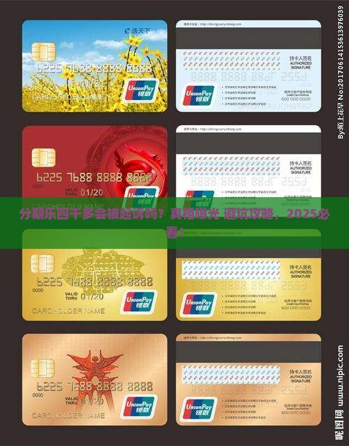 分期乐四千多会不会起诉如何处理
