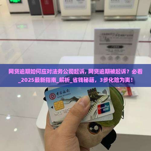 网贷逾期如何应对法务公司起诉