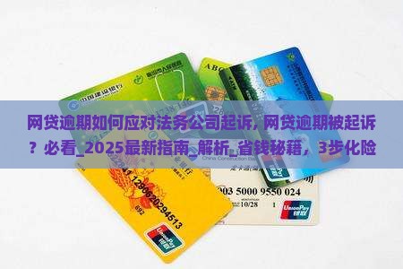 网贷逾期如何应对法务公司起诉