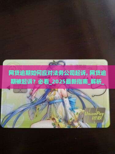 网贷逾期如何应对法务公司起诉