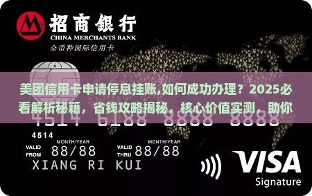 美团信用卡申请停息挂账