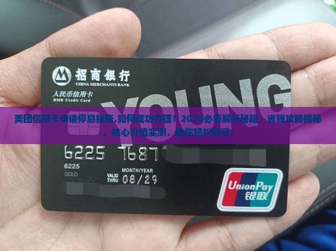 美团信用卡申请停息挂账