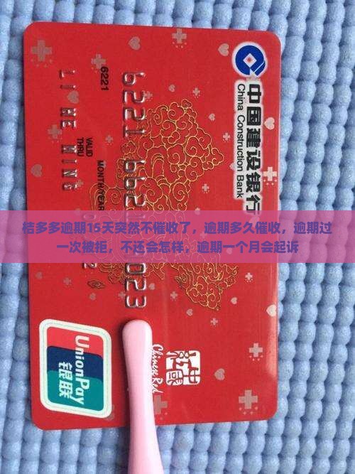 桔多多逾期15天突然不催收了 桔多多逾期15天突然不催收了