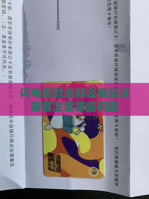 闪电借款逾期会不会起诉需要注意哪些问题