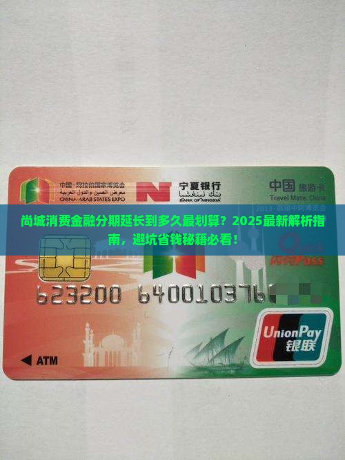 尚城消费金融延长分期多久才合适