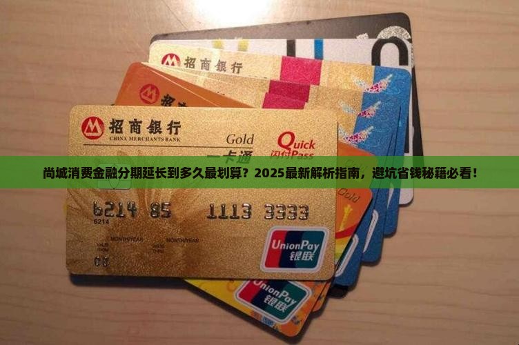 尚城消费金融延长分期多久才合适