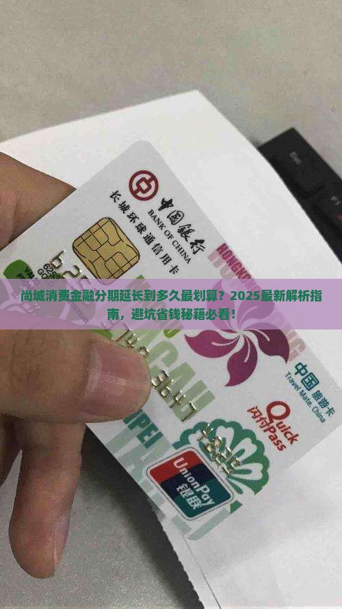 尚城消费金融延长分期多久才合适