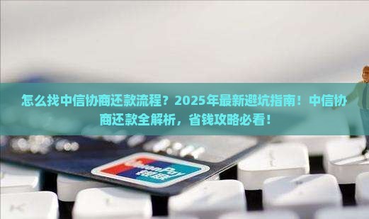 怎么找中信协商还款流程