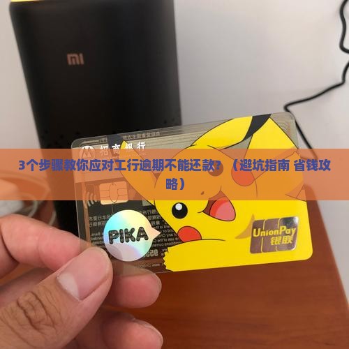 工商银行逾期了不能还款怎么办